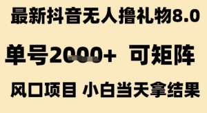 最新抖音无人撸礼物8.0，单号2k+，可矩阵风口项目，小白当天拿结果【揭秘】-八瞄副业网