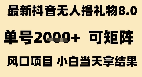 最新抖音无人撸礼物8.0，单号2k+，可矩阵风口项目，小白当天拿结果【揭秘】-八瞄副业网