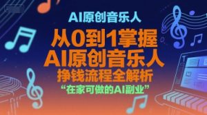 AI原创音乐人,从0到1掌握AI原创音乐人挣钱流程全解析,在家可做的AI副业-八瞄副业网