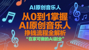AI原创音乐人,从0到1掌握AI原创音乐人挣钱流程全解析,在家可做的AI副业-八瞄副业网