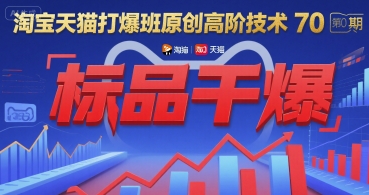 淘宝天猫打爆班原创高阶技术第70期:标品干爆-八瞄副业网