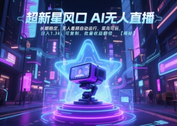 超新星风口无人直播,长期稳定,无人看顾自动运行,菜鸟可玩,日入1.3k,可复制,批量收益翻倍-八瞄副业网