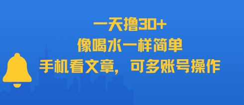 一天撸30+，像喝水一样简单，手机看文章，可多账号操作-八瞄副业网