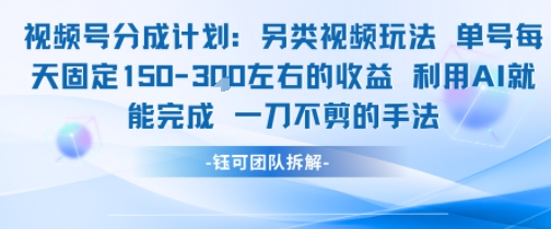 视频号分成另类视频玩法单号每天固定150左右的收益利用AI就能完成一刀不剪的手法-八瞄副业网