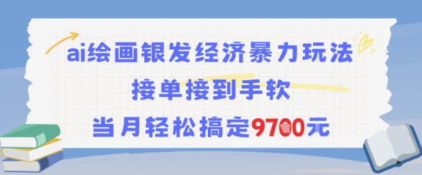 AI绘画银发经济暴力玩法，接单接到手软，当月轻松搞定9.7k-八瞄副业网
