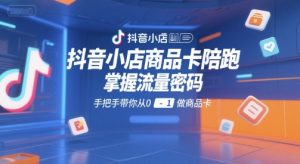 抖音小店商品卡陪跑,掌握流量密码,手把手带你从0-1做商品卡-八瞄副业网