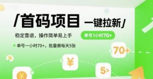 首码一键拉新项目，稳定靠谱，操作简单易上手，单号一小时70+，批量做每天5张【揭秘】-八瞄副业网