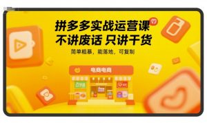 拼多多实战运营课,不讲废话只讲干货,简单粗暴,能落地,可复制-八瞄副业网