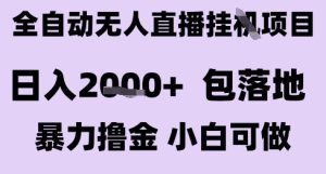 最新全自动抖音无人直播挂G项目，日入2k+ 包落地暴力撸金，小白可做【揭秘】-八瞄副业网