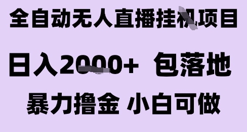 最新全自动抖音无人直播挂G项目，日入2k+ 包落地暴力撸金，小白可做【揭秘】-八瞄副业网