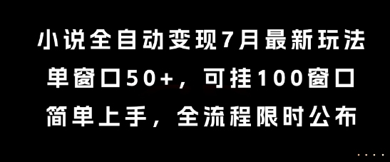 小说全自动变现7月玩法，单窗口50+，可挂100窗口，简单上手，全流程限时公布【揭秘】-八瞄副业网