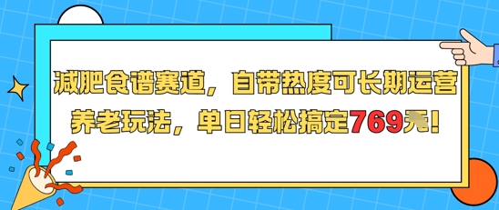 减肥食谱赛道，自带热度可长期运营，养老玩法，单日轻松搞定769-八瞄副业网