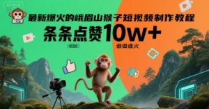 最新爆火的峨眉山猴子短视频制作教程，条条点赞10w+，谁做谁火【教程+提示词】-八瞄副业网