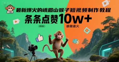 最新爆火的峨眉山猴子短视频制作教程，条条点赞10w+，谁做谁火【教程+提示词】-八瞄副业网