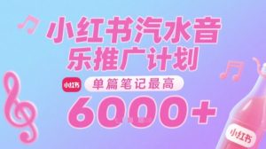 汽水音乐推广计划，无门槛，0粉丝可做，通过小红书发布笔记，单篇笔记最高收益6k+-八瞄副业网