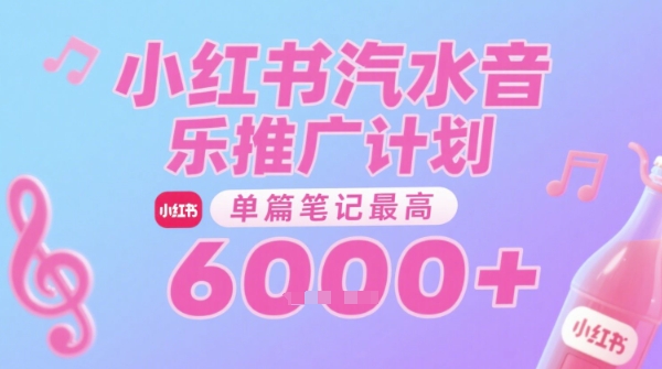 汽水音乐推广计划，无门槛，0粉丝可做，通过小红书发布笔记，单篇笔记最高收益6k+-八瞄副业网