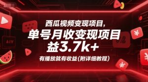 西瓜视频变现项目,单号月收益3.7k+,有播放就有收益(附详细教程)-八瞄副业网