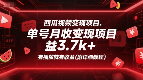 西瓜视频变现项目，单号月收益3.7k+，有播放就有收益(附详细教程)-八瞄副业网