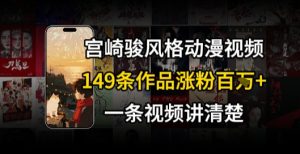 宫崎骏⻛格AI视频，⻜⾏+骑⾏治愈系解锁流量新密码，149条作品涨粉百W-八瞄副业网