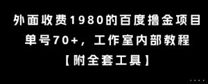 外面收费1980的百度撸金项目，单号70+，工作室内部教程【揭秘】-八瞄副业网