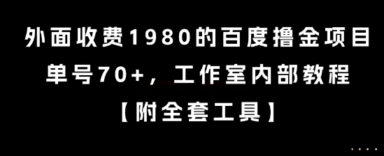 外面收费1980的百度撸金项目，单号70+，工作室内部教程【揭秘】-八瞄副业网