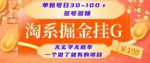 淘系掘金挂G项目，单账号日收益30~100+，多号多得，一个做了就有的项目【揭秘】-八瞄副业网