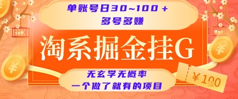 淘系掘金挂G项目，单账号日收益30~100+，多号多得，一个做了就有的项目【揭秘】-八瞄副业网