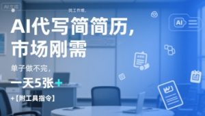 AI代写简历,找工作难,市场刚需,单子做不完,一天5张+【附工具指令】-八瞄副业网