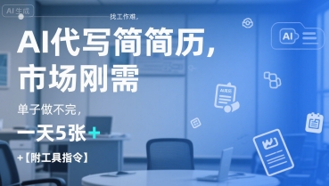 AI代写简历,找工作难,市场刚需,单子做不完,一天5张+【附工具指令】-八瞄副业网