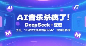 AI音乐杀疯了！DeepSeek+豆包，10分钟生成原创音乐MV，保姆级教程！-八瞄副业网
