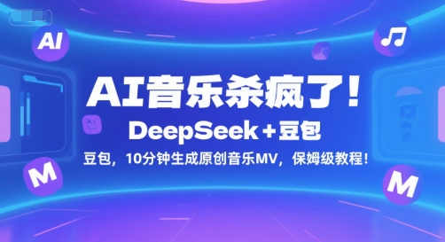 AI音乐杀疯了！DeepSeek+豆包，10分钟生成原创音乐MV，保姆级教程！-八瞄副业网
