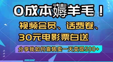 0成本薅羊毛!视频会员、话费卷、30元电影票白送，分享我如何靠转卖一天变现5张+【揭秘】-八瞄副业网