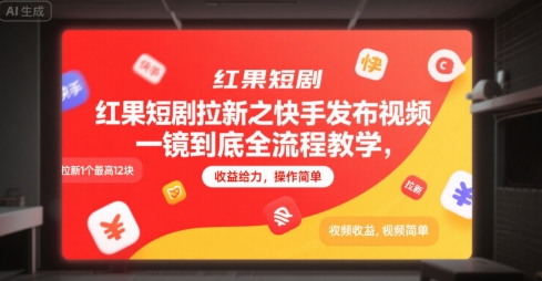 红果短剧拉新之快手发布视频一镜到底全流程教学，拉新1个最高12块，收益给力，操作简单-八瞄副业网