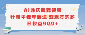 AI姓氏跳舞视频，针对中老年赛道变现方式多，日收益9张+-八瞄副业网