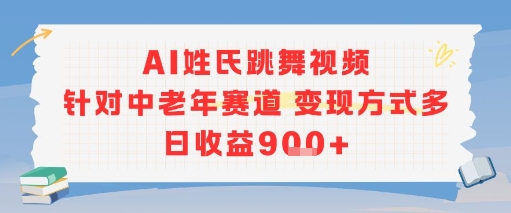 AI姓氏跳舞视频，针对中老年赛道变现方式多，日收益9张+-八瞄副业网