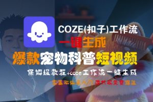 COZE(扣子)工作流一键生成爆款宠物科普短视频,保姆级教程,0基础快速入门-八瞄副业网