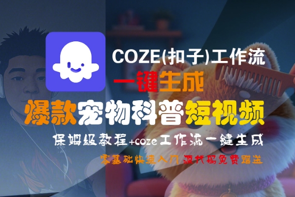COZE(扣子)工作流一键生成爆款宠物科普短视频,保姆级教程,0基础快速入门-八瞄副业网
