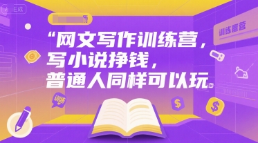 网文写作训练营，写小说挣钱，普通人同样可以玩-八瞄副业网