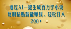 通过AI一键生成百万字小说复制粘贴就能挣钱，轻松日入2张+【揭秘】-八瞄副业网