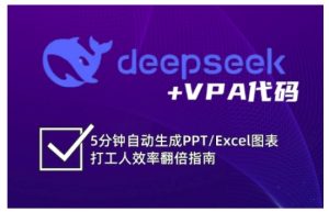 deepseek+VPA代码,5分钟自动生成PPT/Excel图表打工人效率翻倍指南(更新7月)-八瞄副业网