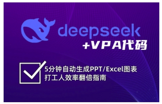 deepseek+VPA代码,5分钟自动生成PPT/Excel图表打工人效率翻倍指南(更新7月)-八瞄副业网
