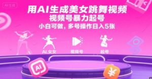 用AI生成美女跳舞视频,视频号暴力起号,小白可做,多号操作日入5张-八瞄副业网