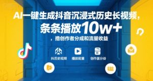 AI一键生成抖音沉浸式历史长视频,条条播放10w+,撸创作者分成和流量收益【揭秘】-八瞄副业网