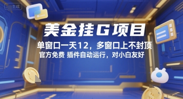 美金挂G项目,单窗口一天12,多窗口上不封顶,官方免费插件自动运行,对小白友好【揭秘】-八瞄副业网
