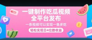 一键制作吃瓜视频，全平台发布，一条视频可以实现一鱼多吃，轻松实现日4位数收益【揭秘】-八瞄副业网