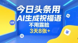 今日头条用AI生成祝福语，不用拍摄，不用露脸，3天8张+-八瞄副业网