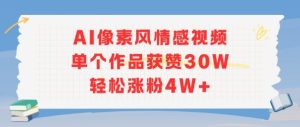 AI像素风情感视频，单个作品获赞30W，轻松涨粉4W+-八瞄副业网