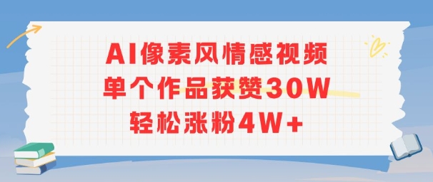 AI像素风情感视频,单个作品获赞30W,轻松涨粉4W+-八瞄副业网