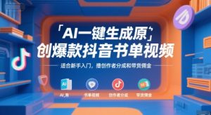 AI一键生成原创爆款抖音书单视频,适合新手入门,撸创作者分成和带货佣金【揭秘】-八瞄副业网