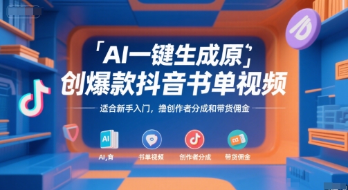 AI一键生成原创爆款抖音书单视频,适合新手入门,撸创作者分成和带货佣金【揭秘】-八瞄副业网